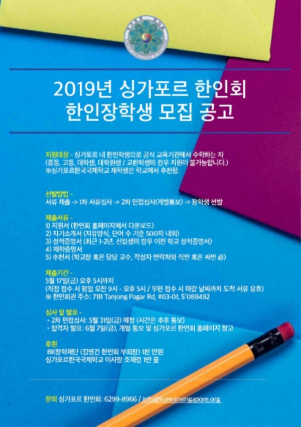 2019 싱가포르 한인회 한인 장학생 모집.jpg