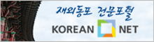 재외동포 전문포털 KOREAN NET